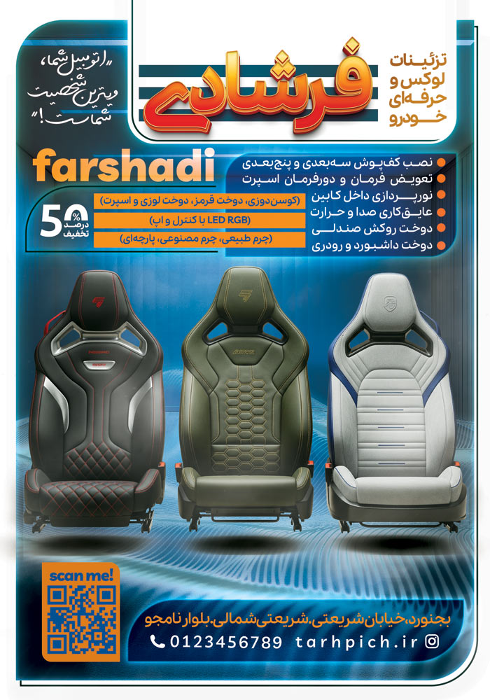 دانلود تراکت روکش تودوزی اتومبیل فرشادی با تصویر سه صندلی معلق