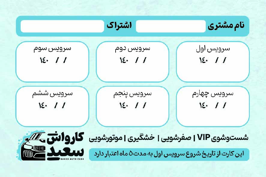 دانلود کارت ویزیت کارواش سعید