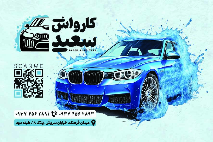 دانلود کارت ویزیت کارواش سعید