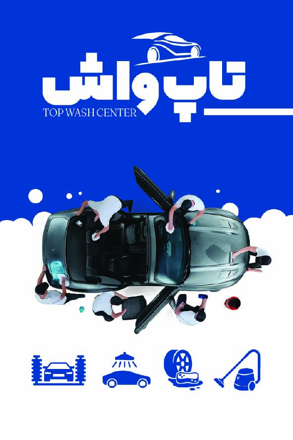 دانلود کارت ویزیت کارواش تاپ واش