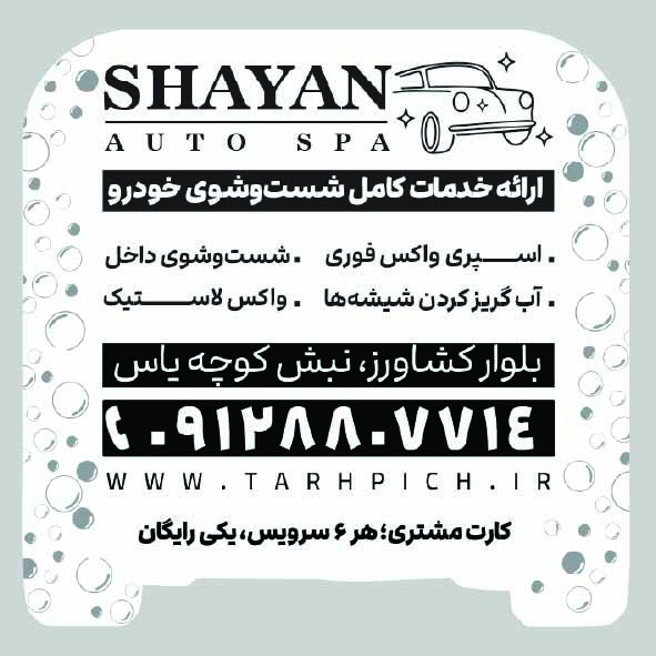 دانلود کارت ویزیت کارواش شایان