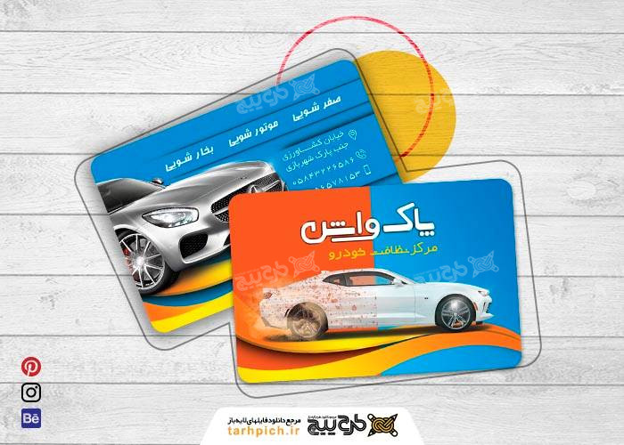 دانلود طرح لایه باز کارت ویزیت مرکز نظافت خودرو پاک واش