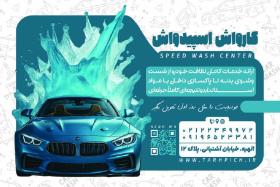 دانلود کارت ویزیت کارواش اسپیدواش