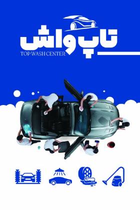 دانلود کارت ویزیت کارواش تاپ واش