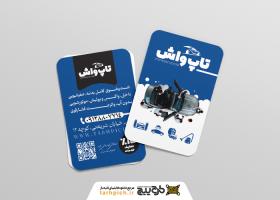 دانلود کارت ویزیت کارواش تاپ واش