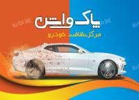 دانلود طرح لایه باز کارت ویزیت مرکز نظافت خودرو پاک واش