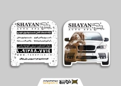 دانلود کارت ویزیت کارواش شایان