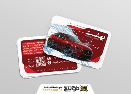 دانلود کارت ویزیت کارواش بهشت