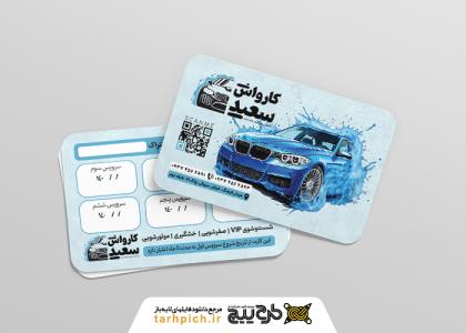 دانلود کارت ویزیت کارواش سعید