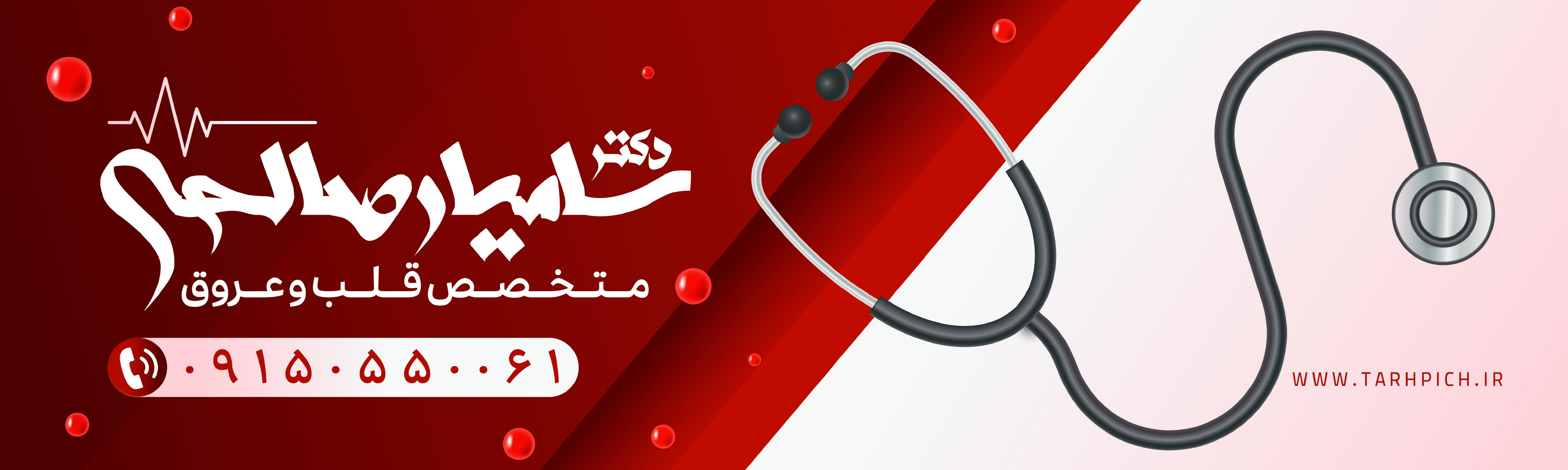 دانلود بنر متخصص قلب و عروق دکتر سامیار صالحی