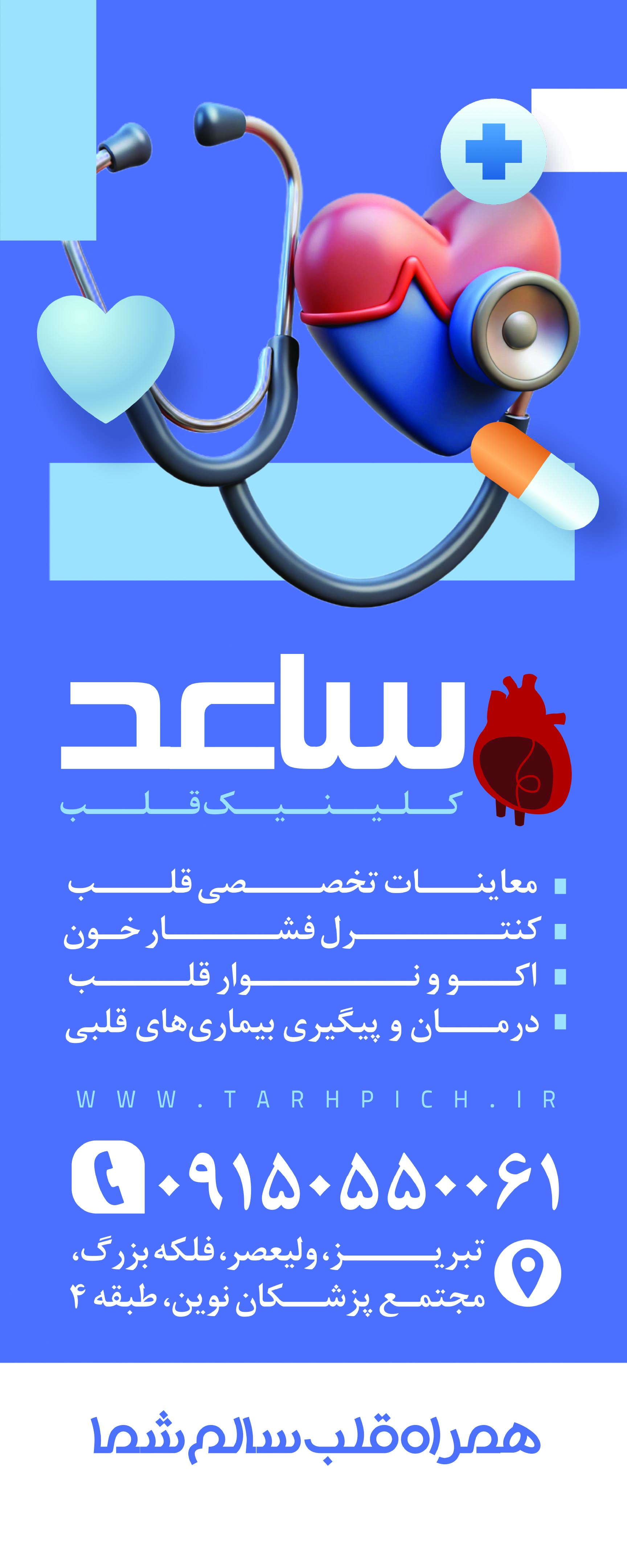 دانلود بنر متخصص قلب و عروق کلینیک ساعد