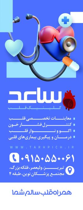 دانلود بنر متخصص قلب و عروق کلینیک ساعد