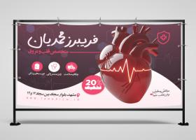 دانلود بنر متخصص قلب و عروق دکتر فریبرز محمدیان