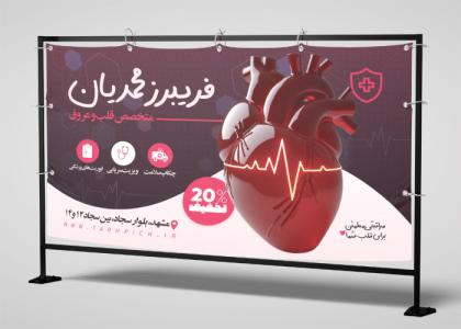 بنر متخصص قلب و عروق دکتر فریبرز محمدیان
