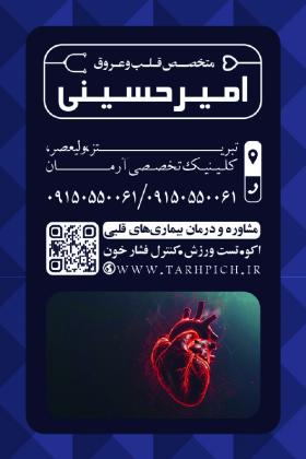 دانلود کارت ویزیت متخصص قلب و عروق امیر حسینی