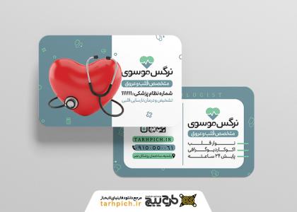دانلود کارت ویزیت متخصص قلب و عروق نرگس موسوی