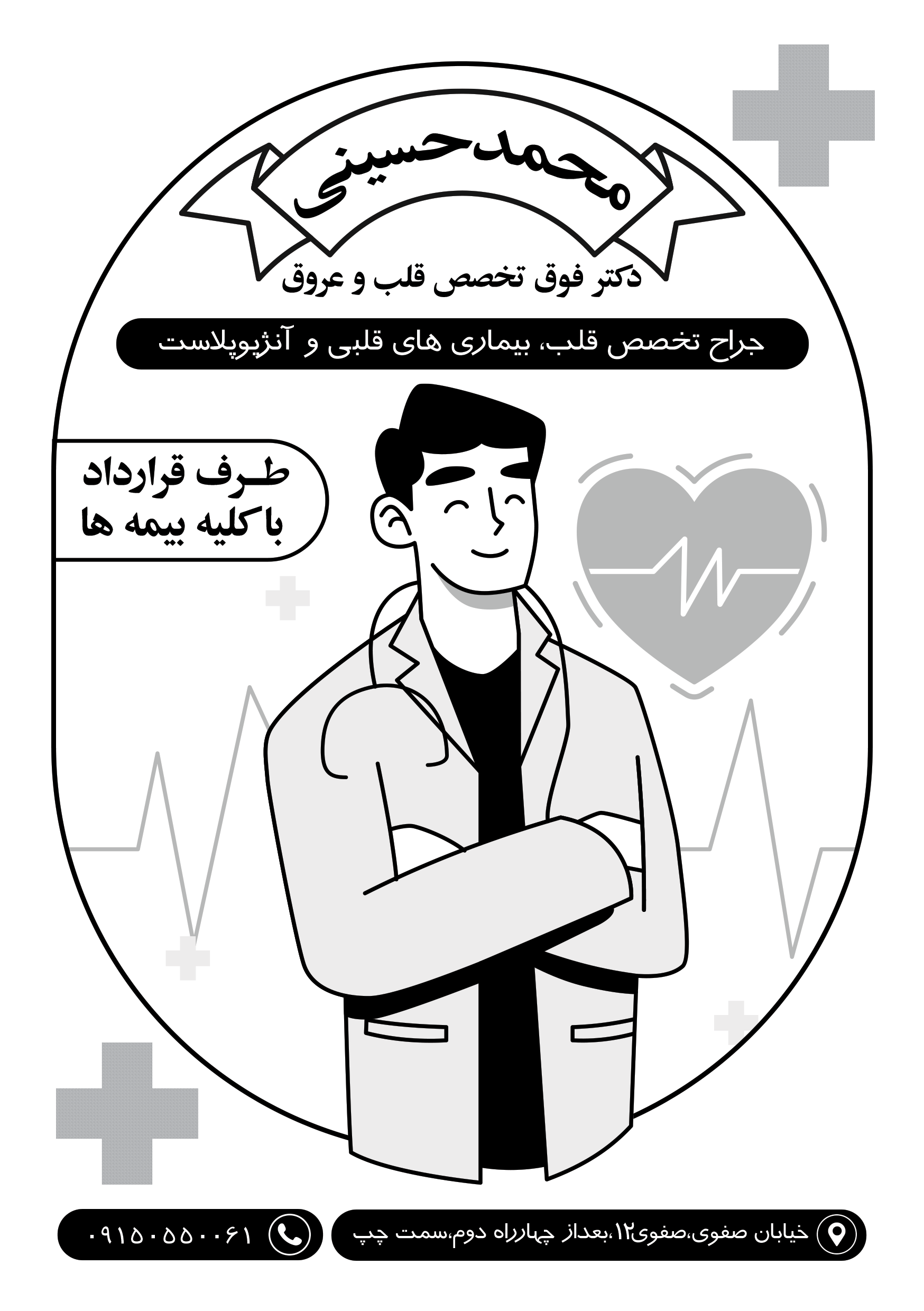 دانلود تراکت سیاه و سفید متخصص قلب و عروق دکتر حسینی