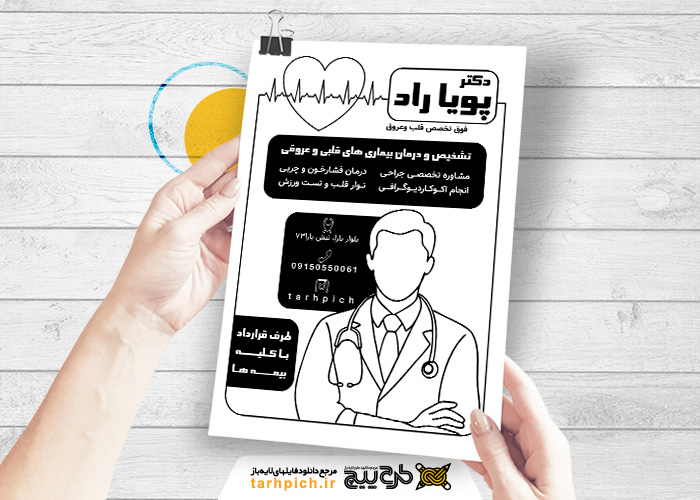 دانلود تراکت سیاه و سفید متخصص قلب و عروق دکترپویا راد