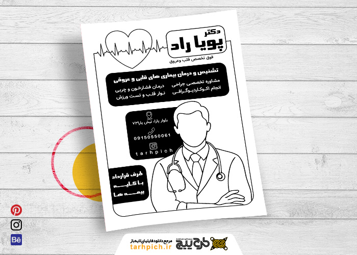 دانلود تراکت سیاه و سفید متخصص قلب و عروق دکترپویا راد