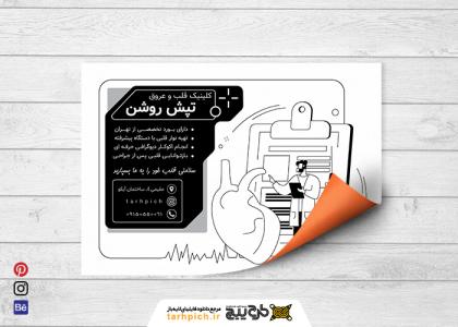 دانلود تراکت سیاه و سفید متخصص قلب و عروق تپش روشن