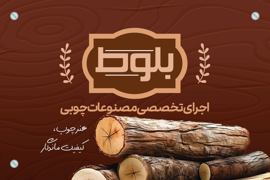 دانلود کارت ویزیت چوب بلوط