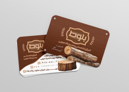 کارت ویزیت چوب بلوط