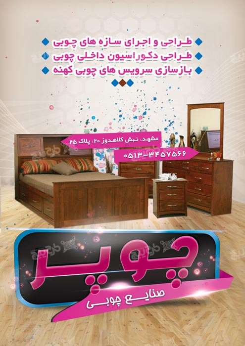 دانلود تراکت نجاری و صنایع چوبی چوپر