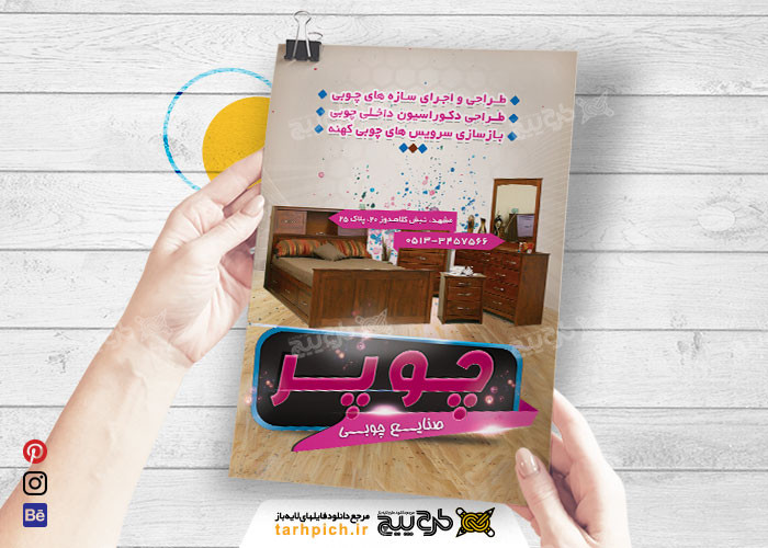 دانلود تراکت نجاری و صنایع چوبی چوپر