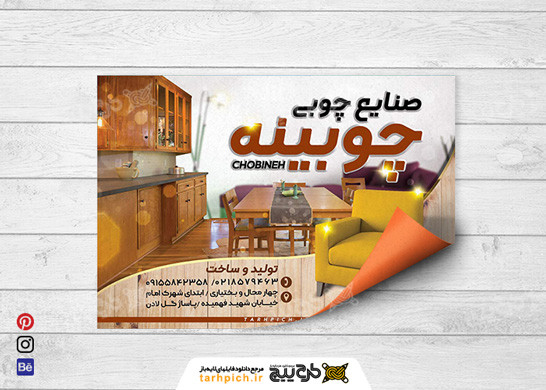 دانلود تراکت نجاری و صنایع چوبی چوبینه