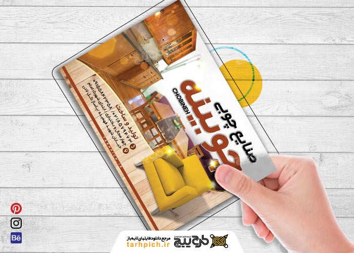 دانلود تراکت نجاری و صنایع چوبی چوبینه