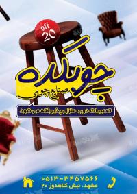 دانلود تراکت نجاری و صنایع چوبی چوبکده