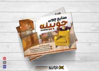 دانلود تراکت نجاری و صنایع چوبی چوبینه