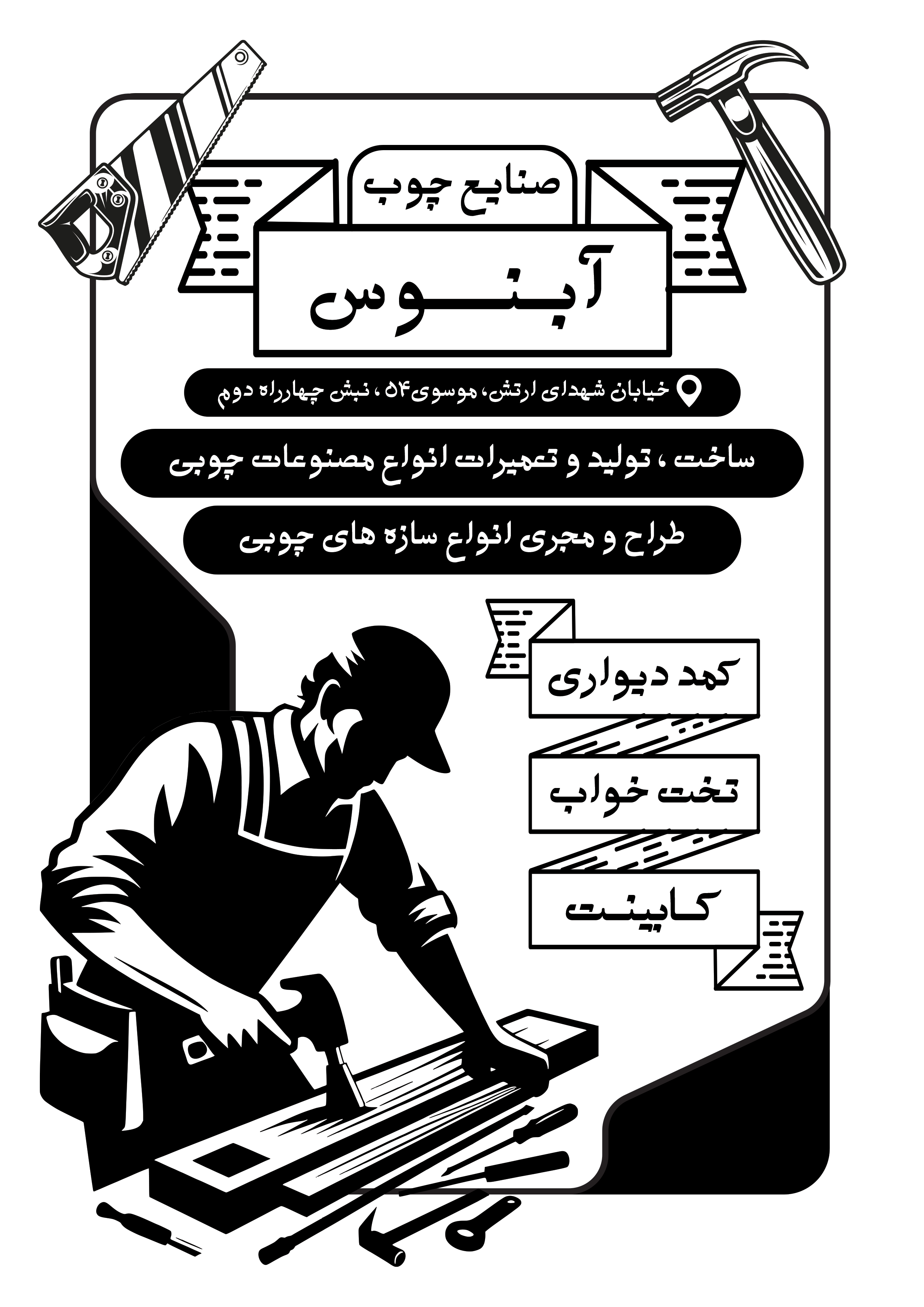 دانلود تراکت سیاه و سفید صنایع چوبی و نجاری آبنوس