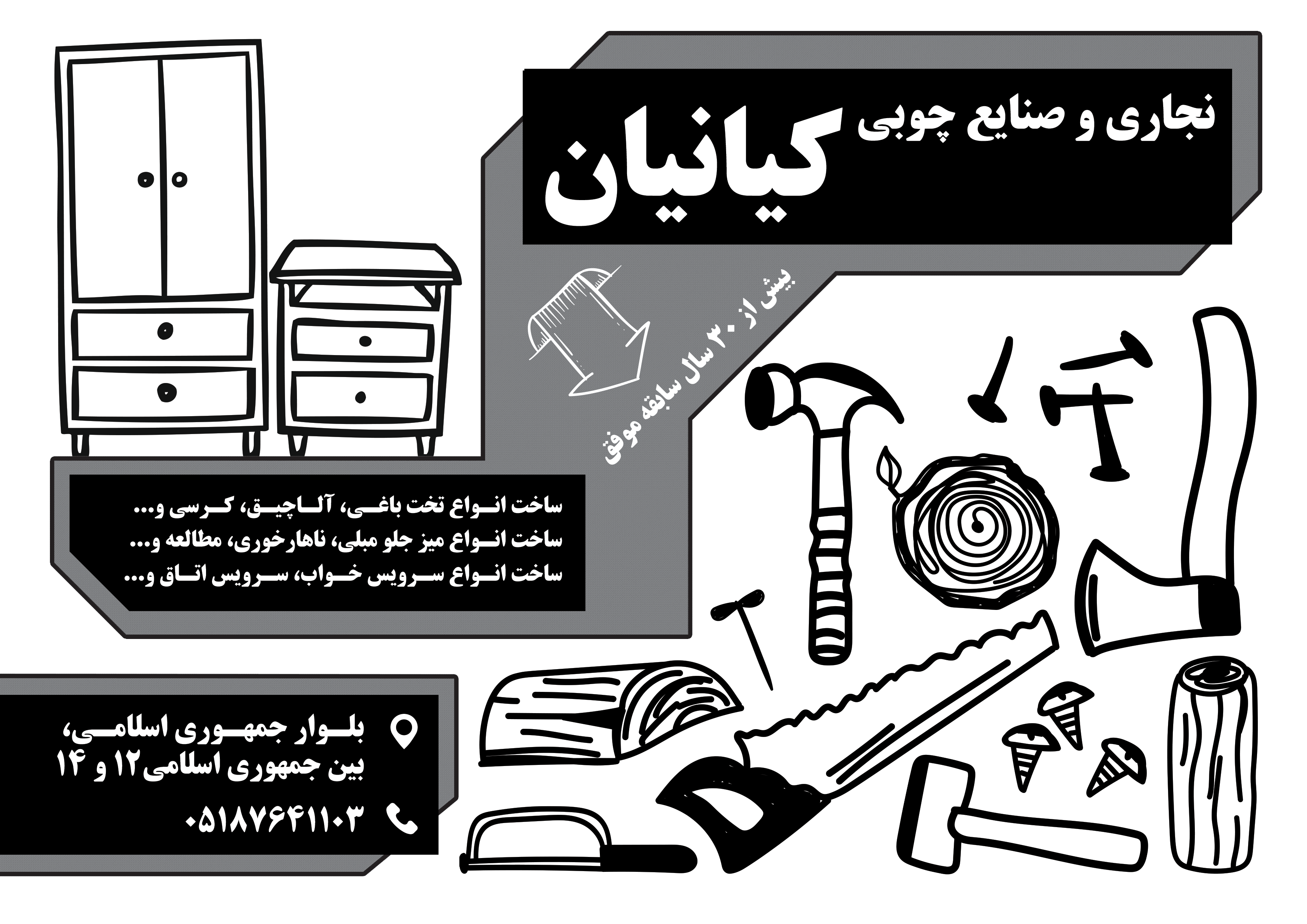 دانلود تراکت سیاه و سفید صنایع چوبی و نجاری کیانیان