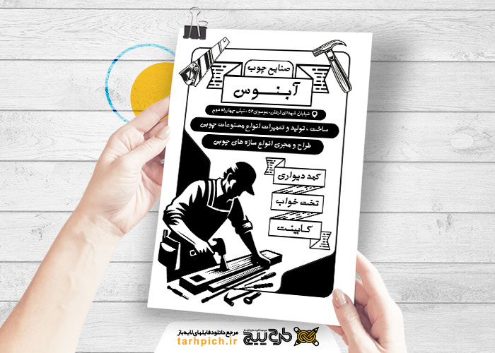 دانلود تراکت سیاه و سفید صنایع چوبی و نجاری آبنوس
