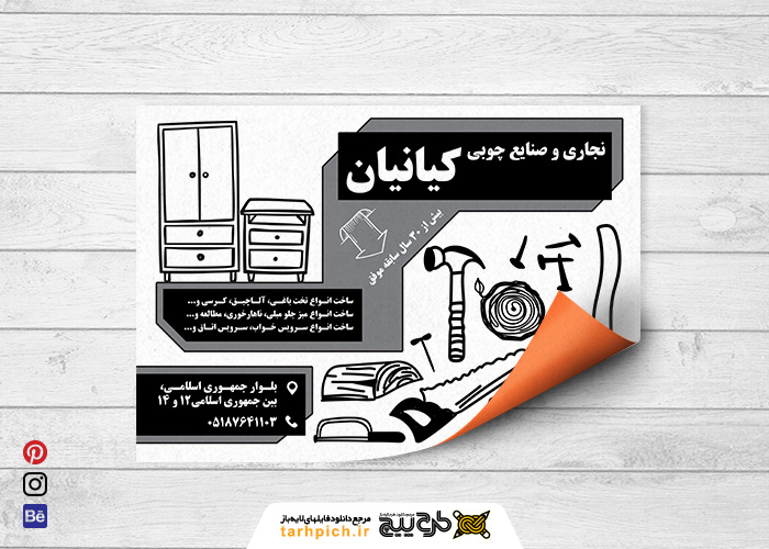 دانلود تراکت سیاه و سفید صنایع چوبی و نجاری کیانیان