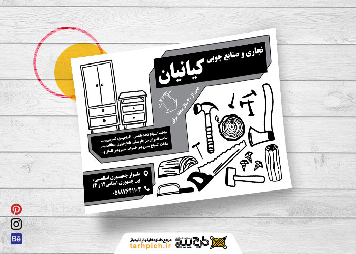 دانلود تراکت سیاه و سفید صنایع چوبی و نجاری کیانیان