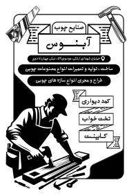دانلود تراکت سیاه و سفید صنایع چوبی و نجاری آبنوس