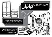 دانلود تراکت سیاه و سفید صنایع چوبی و نجاری کیانیان