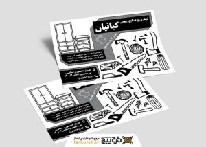 دانلود تراکت سیاه و سفید صنایع چوبی و نجاری کیانیان