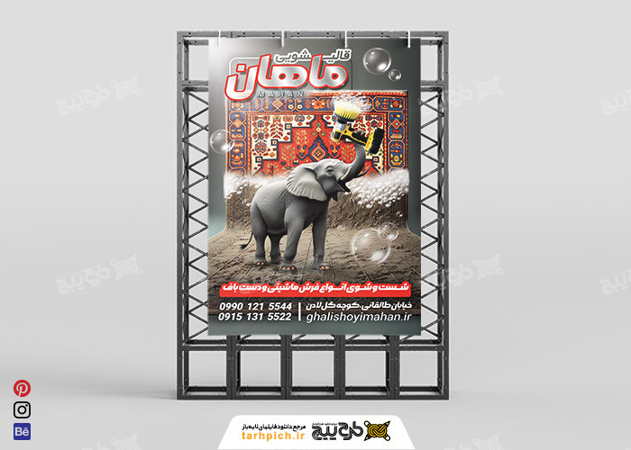 دانلود بنر قالیشویی ماهان با مونتاژ