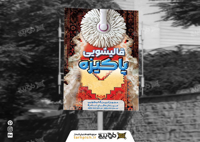 دانلود بنر قالیشویی پاکیزه