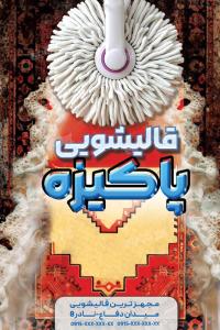 دانلود بنر قالیشویی پاکیزه