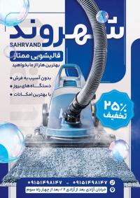 دانلود طرح تراکت قالیشویی تصویر نمای نزدیک قالی و دستگاه