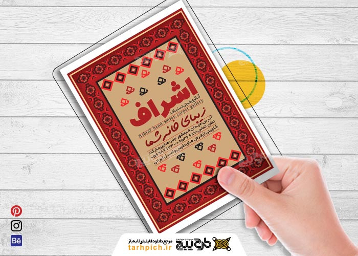 دانلود تراکت گالری فرش دستباف اشراف