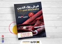 دانلود تراکت عمودی فروشگاه فرش و موکت علاالدین
