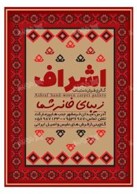 دانلود تراکت گالری فرش دستباف اشراف