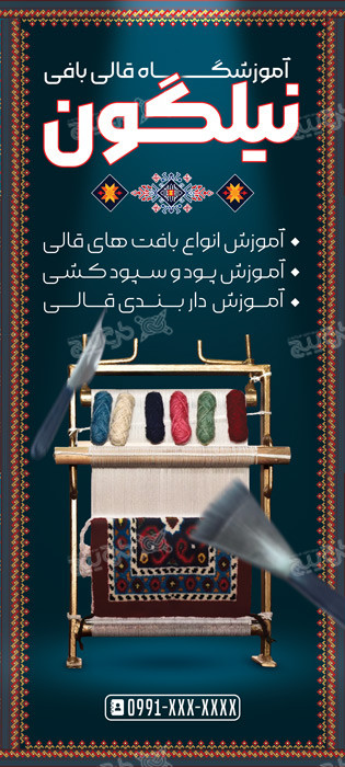 دانلود بنر استند آموزشگاه قالی بافی نیلگون