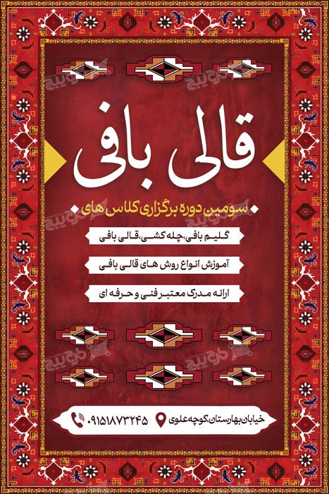 دانلود بنر کلاس قالی بافی و گلیم