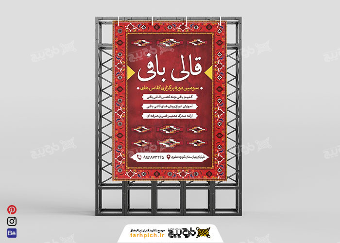 دانلود بنر کلاس قالی بافی و گلیم
